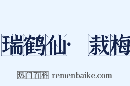 瑞鹤仙·栽梅是什么意思的图片